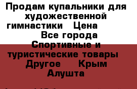 Продам купальники для художественной гимнастики › Цена ­ 6 000 - Все города Спортивные и туристические товары » Другое   . Крым,Алушта